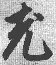 充,鮮于樞 ,書法字典